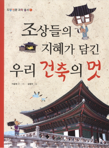 조상들의 지혜가 담긴 우리건축의 멋